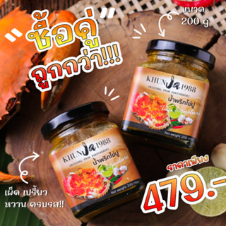 ซื้อคู่ถูกกว่า [สินค้าพร้อมส่ง] Khunja1988 น้ำพริกไข่ปู น้ำพริกไข่ปูคุณจ๊ะ ขนาด 200 กรัม ชุด 2 กระปุก จัดจ้าน กลมกล่อม