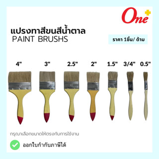 แปรงทาสี ขนสีน้ำตาล ขนแปรงคุณภาพดี มีหลายขนาด