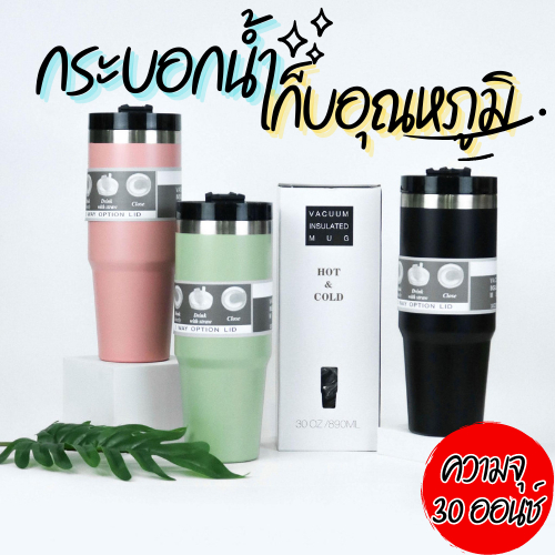 (สีพื้น/ทูโทน) กระบอกน้ำเก็บความเย็น 30oz สแตนเลสแท้ 304 พร้อมหลอด รับประกันไอน้ำไม่เกาะแก้ว