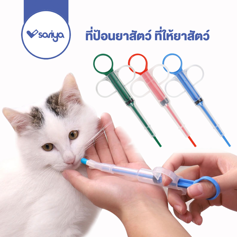 SARIYA ที่ป้อนยาสัตว์ ที่ให้ยาสัตว์ ที่ป้อนยาหมาแมว อุปกรณ์ป้อนยาสัตว์
