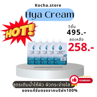 ไฮยาครีม (HyaCream)*