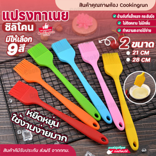 💥ส่งฟรี💥 แปรงซิลิโคน 21cm Cookingrun แปรงทาน้ำมัน แบบซิลิโคนทำอาหาร Food Grade ทนความร้อน