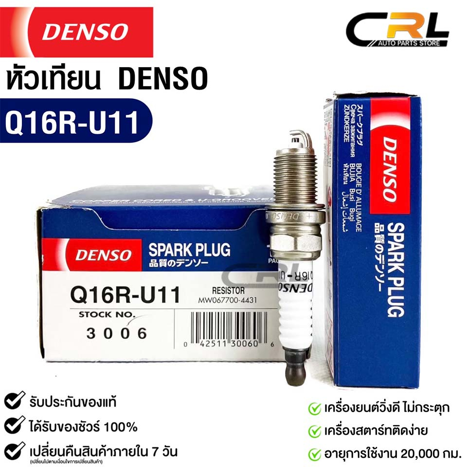 หัวเทียน Denso Q16R-U11 3006 MADE IN CHINA (1หัว) แท้ 100%