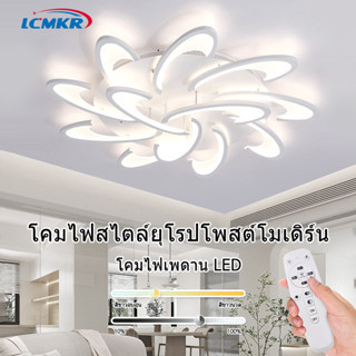 LCMKR Ceiling Lamps โคมไฟเพดาน LED สร้างสรรค์ที่ทันสมัย โคมไฟเพดาน 30W60W90W120W150W รีโมทปรับแสง ห้องรับแขก โคมห้องนอน