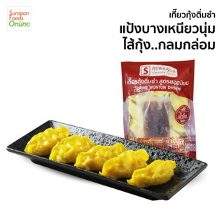 Suraponfoods เกี๊ยวกุ้งติ่มซำ(Shrimp Wonton Dimsum) แพ็คเล็ก 200กรัม/แพ็ค