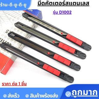 มีดคัตเตอร์อเนกประสงค์ รุ่น D1002 9 MM คัตเตอร์ด้ามแสตนเลส คัทเตอร์ อุปกรณ์สำนักงาน คัตเตอร์พกพา เครื่องเขียน ขนาดพกพา