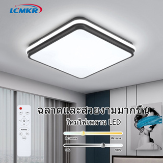 LCMKR ทรงเหลี่ยม ไฟติดเพดาน ไฟเพดาน Led โคมไฟเพดาน 3สี พร้อมรีโมท โคมไฟเพดานโมเดิร์น ไฟเพดานห้องนอน LED Ceiling Lamp