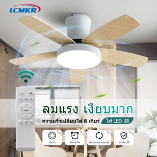 LCMKR พัดลมเพดาน  โคมไฟระย้าใบพัดเนื้อไม้ 42นิ้ว 48นิ้ว 52นิ้ว เปลี่ยนสีไฟได้ 3 สี มีรีโมทควบคุม Ceiling Fans with Light