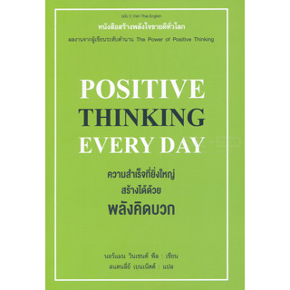 ความสำเร็จที่ยิ่งใหญ่สร้างได้ด้วยพลังคิดบวก ผู้เขียน: นอร์แมน วินเซนต์พีล จำหน่ายโดย  ผศ. สุชาติ สุภาพ