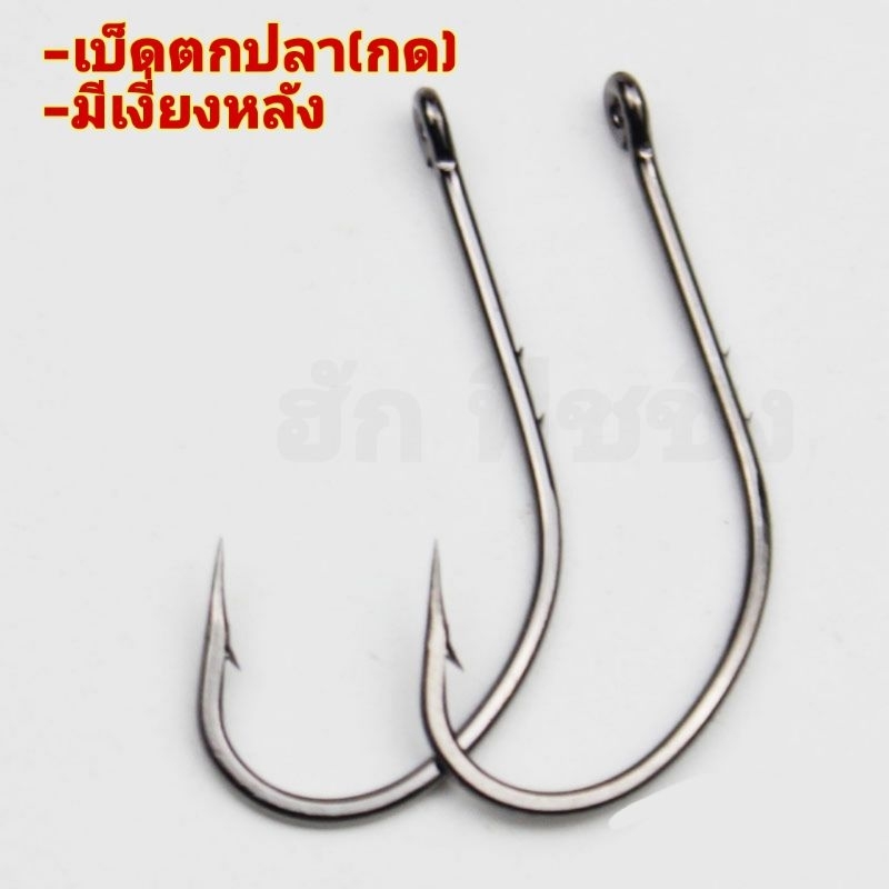 เบ็ดตกปลา(แพค 10 ชิ้น)เบ็ดตกปลากด มีเงี่ยงหลัง มีหลายขนาดให้เลือก