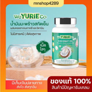 ส่งฟรี มีเก็บเงินปลายทาง แท้💯% Weyurieco วียูริโค น้ำมันมะพร้าวสกัดเย็น คอลลาเจนจากเกาหลี ลดน้ำหนัก คุมหิว ยูรีโคโค่