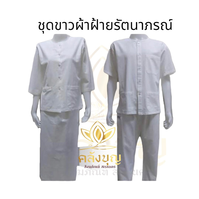 ชุดขาวรัตนาภรณ์แท้ 💯 ชุดขาวปฎิบัติธรรมผ้าฝ้าย เนื้อผ้าดีไม่ร้อน ไม่บาง ทรงสวย  #ชุดขาวปฎิบัติธรรม #ชุดขาวรัตนาภรณ์