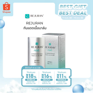 REJURAN Healer UV Protection Balm SPF50 PA+++ 19g. กันแดดบาล์มรีจูรัน กันแดดหน้าเงา กันแดดรีจุรันบาล์มป้องกันรังสียูวี