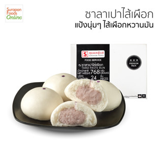 Suraponfoods ซาลาเปาเผือก(Taro Paste Bun) กล่องใหญ่ 24 ชิ้น/กล่อง