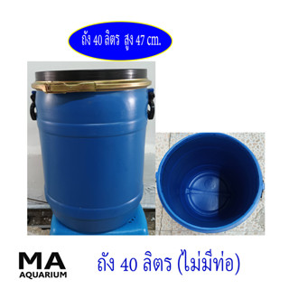 ถัง ขนาด 40 ลิตร สีฟ้า ( เฉพาะถัง ไม่มีท่อ )