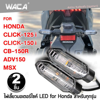 WACA ไฟเลี้ยว LED ไฟเลี้ยวแต่ง ไฟมอเตอร์ไซค์ กันน้ำ100% ไฟผ่าหมาก ท้ายสั้น ไฟled12vสว่างมาก (2ชิ้น) E30 ^GA