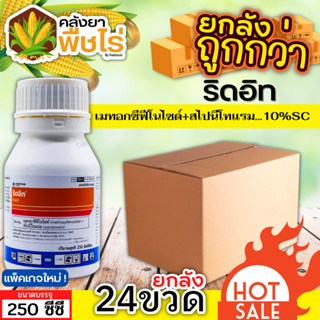 🌽 💥💥 สินค้ายกลัง 💥💥 ริดอิท (เมทอกซีฟีโนไซด์30%+สไปนีโทแรม6%) 1ลัง250กรัม*24ขวด