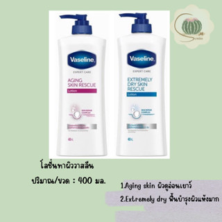 โลชั่นบำรุงผิว วาสลีน เอ็กซ์เพิร์ท แคร์ Vaseline วาสลีน extremely dry และ Aging skin recure ขนาด 400 มล.