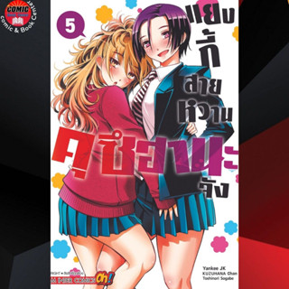 SIC # แยงกี้สายหวาน คุซึฮานะจัง เล่ม 1-5