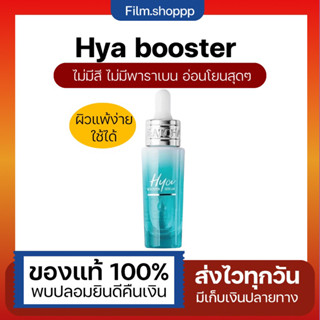 [ขอวแท้/พร้อมส่ง]💦Hya น้องฉัตร RATCHA HYA Booster Serum รัชชา ไฮยา บูสเตอร์ เซรั่ม15 ml