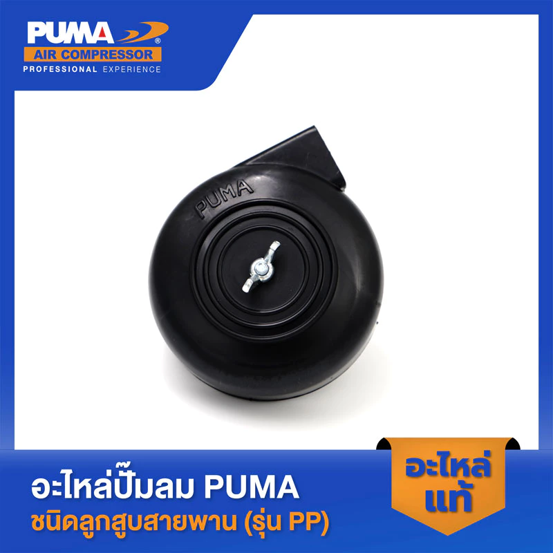 PUMA หม้อกรองพลาสติกและไส้กรอง PUMA 1/4-2 HP 3 สูบ อะไหล่ปั๊มลมสายพาน รุ่น PP-1,PP-2,PP-2P,PP-21,PP-22,PP-32