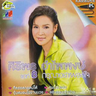 VCD ศิริพร อำไพพงษ์ ชุดที่8 กรุณาอย่าเผลอใจ