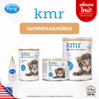 KMR [แท้💯] โฉมใหม่! นมทดแทนนมแม่แมว ทั้งแบบผงและแบบน้ำ ปรับสูตรใหม่ให้ดีกว่าเดิม