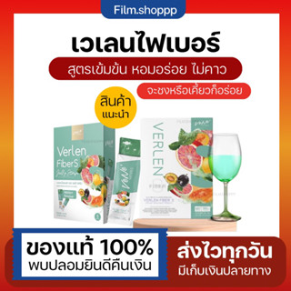 1 แถม 1 พร้อมส่ง 🥬เวอเลนเจลลี่ 🥬Verlen FiberS เวอเลนไฟเบอร์เอส สูตรใหม่ จาก Vene (เวเน่)