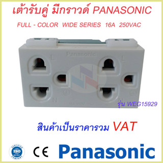 เต้ารับแบบมีกราวด์/ปลั๊กกราวด์คู่ Panasonic WEG15929 Full-Color Wide Series