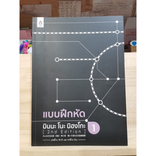 [TH] แบบฝึกหัด มินนะ โนะ นิฮงโกะ 1 (2nd Edition)