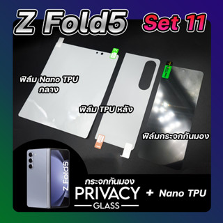 Set 11 ฟิล์มกระจกกันมอง &amp; ฟิล์ม Nano TPU หลัง &amp; ฟิล์ม Nano TPU กลาง SAMSUNG Z Fold5  ลีก้า