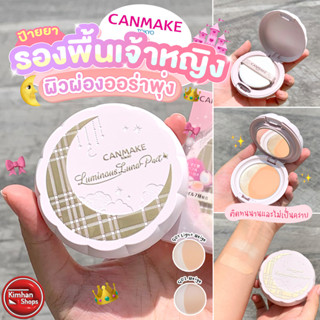 Canmake Luminous Luna Pact SPF50+ PA++++ ครีมรองพื้นและไฮไลท์✨️