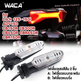 WACA ไฟเลี้ยว+ขายึดตรงรุ่น LED for Honda ไฟเลี้ยวทรงศูนย์ ไฟเลี้ยวเดิม ไฟเลี้ยว 2ชิ้น ไฟled12vสว่างมาก E30 ^SA