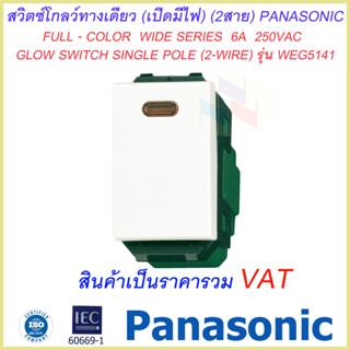 โกลว์สวิตซ์ สวิตซ์โกลว์ทางเดียว ( เปิดมีไฟ ) (2สาย) 6A 250V. รุ่นใหม่ Panasonic WEG-5141 Full-Color Wide Series พานาโซนิ