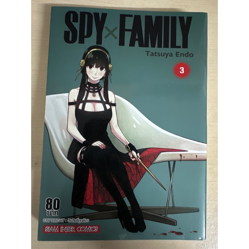 Spy x Family เล่ม 3 มือสอง