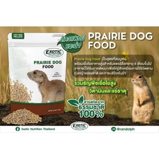 Prairie Dog Food 1.13kg./Vitamin อาหารเม็ดสำเร็จรูป วิตามิน อาหารสำหรับแพรี่ด็อก อาหารนำเข้าจากอเมริกา