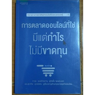 การตลาดออนไลน์ที่ใช่มีแต่กำไรไม่มีขาดทุน/หนังสือมือสองสภาพดี