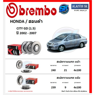 จานเบรค Brembo แบมโบ้ รุ่น HONDA CITY GD (1.5) ปี 2002 - 2007 (โปรส่งฟรี) สินค้ารับประกัน6เดือน หรือ 20,000กม.