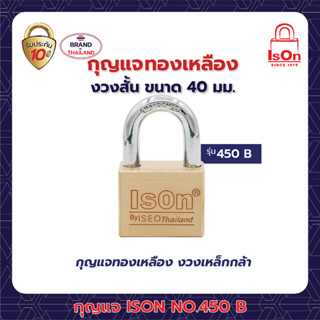 อีสออน (IsOn) กุญแจทองเหลือง รุ่น 450-40 มม.