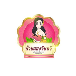 บ้านแสงจันทร์ (เสน่ห์นาง) ผลิตภัณฑ์เสริมอาหารสำหรับสตรี 10แคปซูล