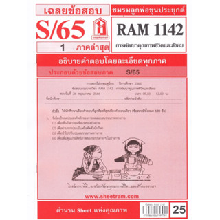 ข้อสอบชีทราม RAM1142 เฉลยการพัฒนาคุณภาพชีวิตและสังคม