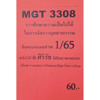 ชีทเฉลยข้อสอบ อ.ศิริรัช MGT3308 การศึกษาหาความเป็นไปได้ในการจัดการอุตสาหกรรม