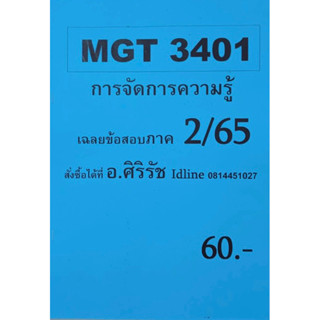 ชีทเฉลยข้อสอบ อ.ศิริรัช MGT3401 การจัดการความรู้