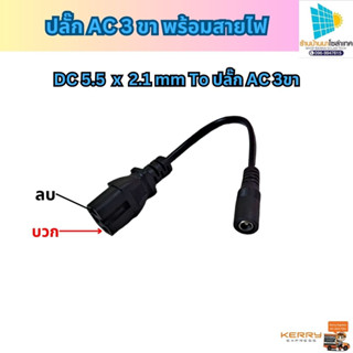 DC 5.5 x 2.1 to ปลั๊ก AC 3 ขา พร้อมสายไฟ หัวแปลงสายชาร์จ