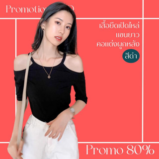 โปรดีๆ🔖ลด 80% เสื้อยืดเปิดไหล่แขนยาว สีดำ คอแต่งผูกหลัง