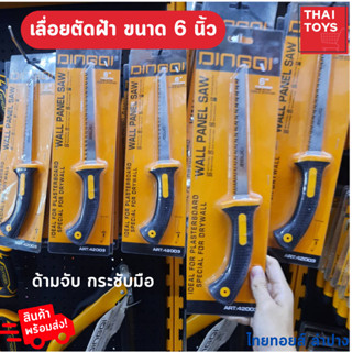 เลื่อยฉลุ ขนาด 6 นิ้ว DINGQI เลื่อยตัดฝ้า พนังฝ้า อุปกรณ์เครืองมือช่าง