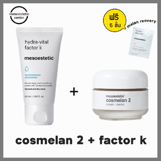 cosmelan2 + hydra-vital factor k ครีมลดเลือนฝ้า กระ และจุดด่างดํา ตัวดังของ mesoestetic ราคาดีสุด พร้อมส่ง !