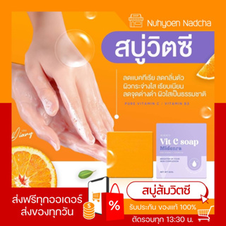 (🧺พร้อมส่ง ส่งทุกวัน) สบู่ส้มวิตซี ไวท์สกิน🧡ของแท้💯 Vit c soap