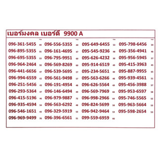 เบอร์มงคลเบอร์ดี 9900 A-D แจ้งเบอร์ที่ต้องการทางแชทค่ะ แอดมินเพิ่มเบอร์ให้ค่ะ ระบบเติมเงิน ไม่ตืดสัญญาใดๆ ย้ายค่ายได้