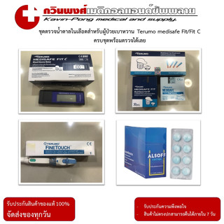 ชุดตรวจน้ำตาลในเลือดพร้อมใช้งาน Terumo Medisafe Fit/Fit C